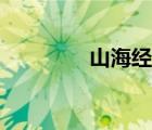 山海經(jīng)神獸錄（日本神獸）