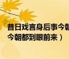 昔日戲言身后事今朝都到眼前來(lái)還念什么（昔日戲言身后事今朝都到眼前來(lái)）