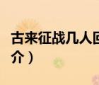 古來(lái)征戰(zhàn)幾人回（說(shuō)一說(shuō)古來(lái)征戰(zhàn)幾人回的簡(jiǎn)介）