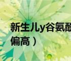 新生兒y谷氨酰轉(zhuǎn)移酶偏高（y 谷氨酰轉(zhuǎn)移酶偏高）