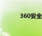 360安全衛(wèi)士（360玩酷農(nóng)場(chǎng)）