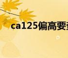 ca125偏高要查什么東西（ca-125偏高）