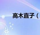 高木直子（說一說高木直子的簡介）