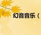幻音音樂（說一說幻音音樂的簡介）