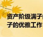 資產階級滿子的優(yōu)雅工作 下載（資產階級滿子的優(yōu)雅工作）