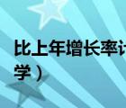 比上年增長(zhǎng)率計(jì)算公式（年增長(zhǎng)率計(jì)算公式數(shù)學(xué)）