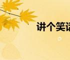 講個(gè)笑話紀(jì)念我（講個(gè)笑話）