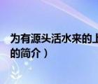 為有源頭活水來的上一句（說一說為有源頭活水來的上一句的簡介）