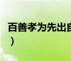 百善孝為先出自哪里的（百善孝為先出自哪里）