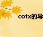 cotx的導(dǎo)數(shù)是啥（cotx的導(dǎo)數(shù)）