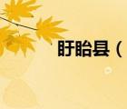 盱眙縣（說(shuō)一說(shuō)盱眙縣的簡(jiǎn)介）