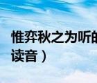 惟弈秋之為聽的為的讀音（惟弈秋之為聽為的讀音）