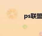 ps聯(lián)盟網(wǎng)站（ps聯(lián)盟官網(wǎng)）