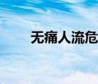 無痛人流危害大嗎（無痛人流危害）