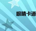 眼睛卡通畫圖片（眼睛卡通畫）