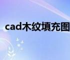cad木紋填充圖案素材下載（cad木紋填充）