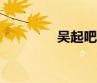 吳起吧百度貼吧（吳起吧）