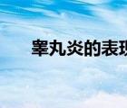 睪丸炎的表現(xiàn)是什么（睪丸炎的表現(xiàn)）