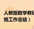 人教版數(shù)學(xué)教研組總結(jié)（人教版小學(xué)數(shù)學(xué)教研組工作總結(jié)）