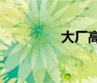 大廠高級(jí)實(shí)驗(yàn)中學(xué)分?jǐn)?shù)線