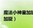 魔法小神童加旋所有招式的視頻（魔法小神童加旋）