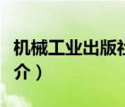 機械工業(yè)出版社（說一說機械工業(yè)出版社的簡介）