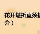 花開堪折直須折（說一說花開堪折直須折的簡介）