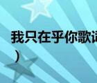 我只在乎你歌詞鄧麗君（我只在乎你歌詞歌詞）