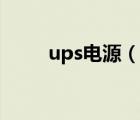 ups電源（說一說ups電源的簡介）
