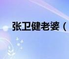 張衛(wèi)健老婆（說一說張衛(wèi)健老婆的簡介）