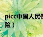 picc中國人民保險(xiǎn)英文全稱（picc中國人民保險(xiǎn)）