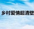 鄉(xiāng)村愛情超清壁紙（鄉(xiāng)村愛情電腦壁紙高清）