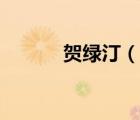 賀綠?。ㄕf一說賀綠汀的簡介）