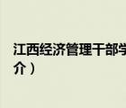 江西經(jīng)濟(jì)管理干部學(xué)院（說一說江西經(jīng)濟(jì)管理干部學(xué)院的簡(jiǎn)介）