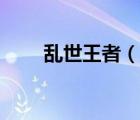 亂世王者（說一說亂世王者的簡介）