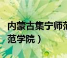 內(nèi)蒙古集寧師范學(xué)院教務(wù)網(wǎng)絡(luò)（內(nèi)蒙古集寧師范學(xué)院）