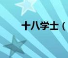 十八學(xué)士（說(shuō)一說(shuō)十八學(xué)士的簡(jiǎn)介）