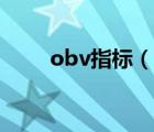 obv指標(biāo)（說(shuō)一說(shuō)obv指標(biāo)的簡(jiǎn)介）