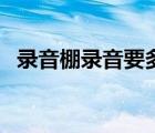 錄音棚錄音要多少錢（錄音棚錄歌多少錢）