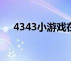 4343小游戲在線玩（3454小游戲網(wǎng)址）