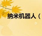 納米機(jī)器人（說(shuō)一說(shuō)納米機(jī)器人的簡(jiǎn)介）