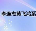李連杰黃飛鴻系列票房（李連杰黃飛鴻系列）
