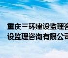 重慶三環(huán)建設(shè)監(jiān)理咨詢(xún)有限公司屬于那個(gè)社區(qū)（重慶三環(huán)建設(shè)監(jiān)理咨詢(xún)有限公司）
