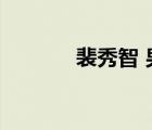 裴秀智 男朋友（裴秀智男友）