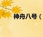 神舟八號（說一說神舟八號的簡介）