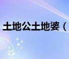 土地公土地婆（說一說土地公土地婆的簡介）