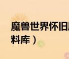 魔獸世界懷舊服 資料庫（魔獸世界懷舊服資料庫）