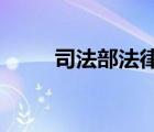 司法部法律援助信息管理系統(tǒng)網址