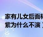 家有兒女后面楊紫為什么沒演了（家有兒女楊紫為什么不演）