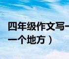 四年級(jí)作文寫(xiě)一個(gè)地方的變化（四年級(jí)作文寫(xiě)一個(gè)地方）